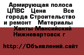 Армирующая полоса ЦПВС › Цена ­ 80 - Все города Строительство и ремонт » Материалы   . Ханты-Мансийский,Нижневартовск г.